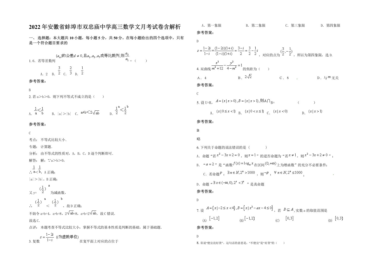 2022年安徽省蚌埠市双忠庙中学高三数学文月考试卷含解析