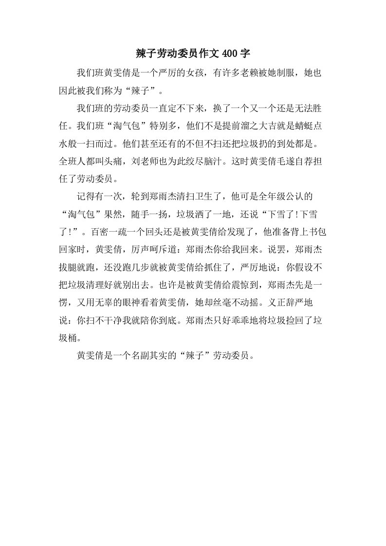 辣子劳动委员作文400字