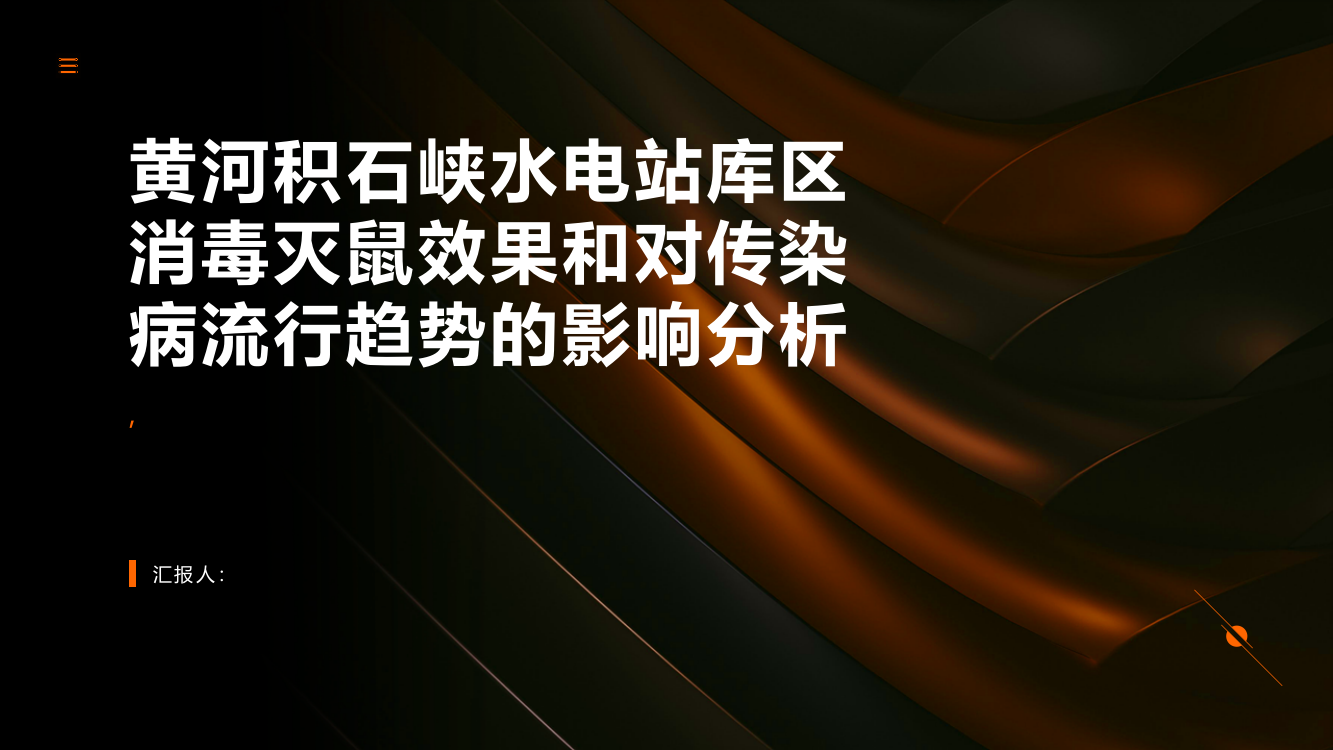 黄河积石峡水电站库区消毒灭鼠效果和对传染病流行趋势的影响分析