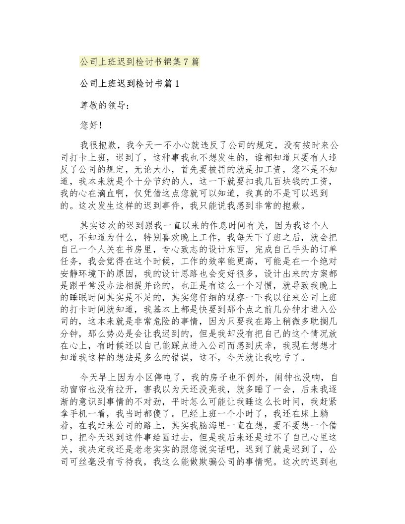 公司上班迟到检讨书锦集7篇