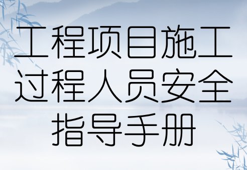 工程项目施工过程人员安全指导手册