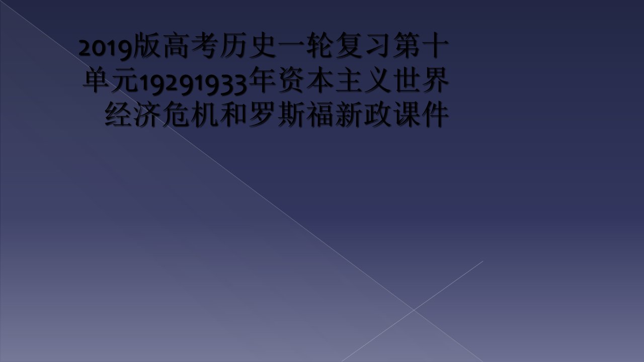 2019版高考历史一轮复习第十单元19291933年资本主义世界经济危机和罗斯福新政课件