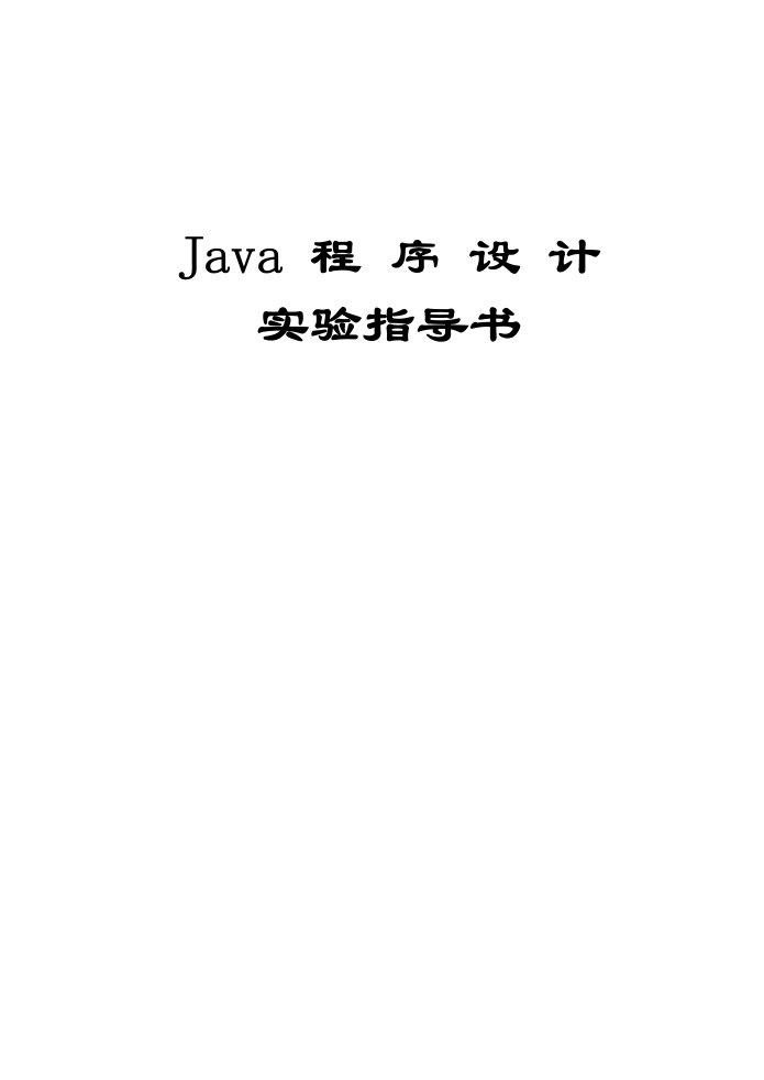 Java程序设计实验指导书