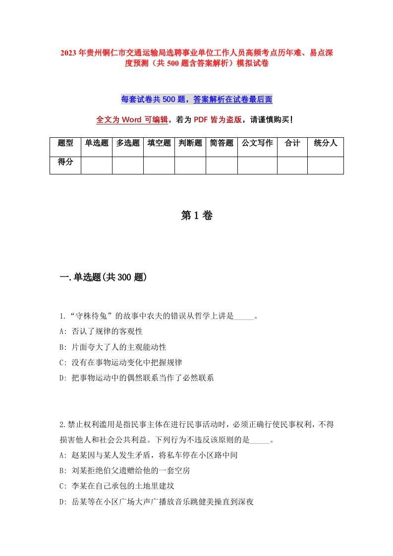 2023年贵州铜仁市交通运输局选聘事业单位工作人员高频考点历年难易点深度预测共500题含答案解析模拟试卷