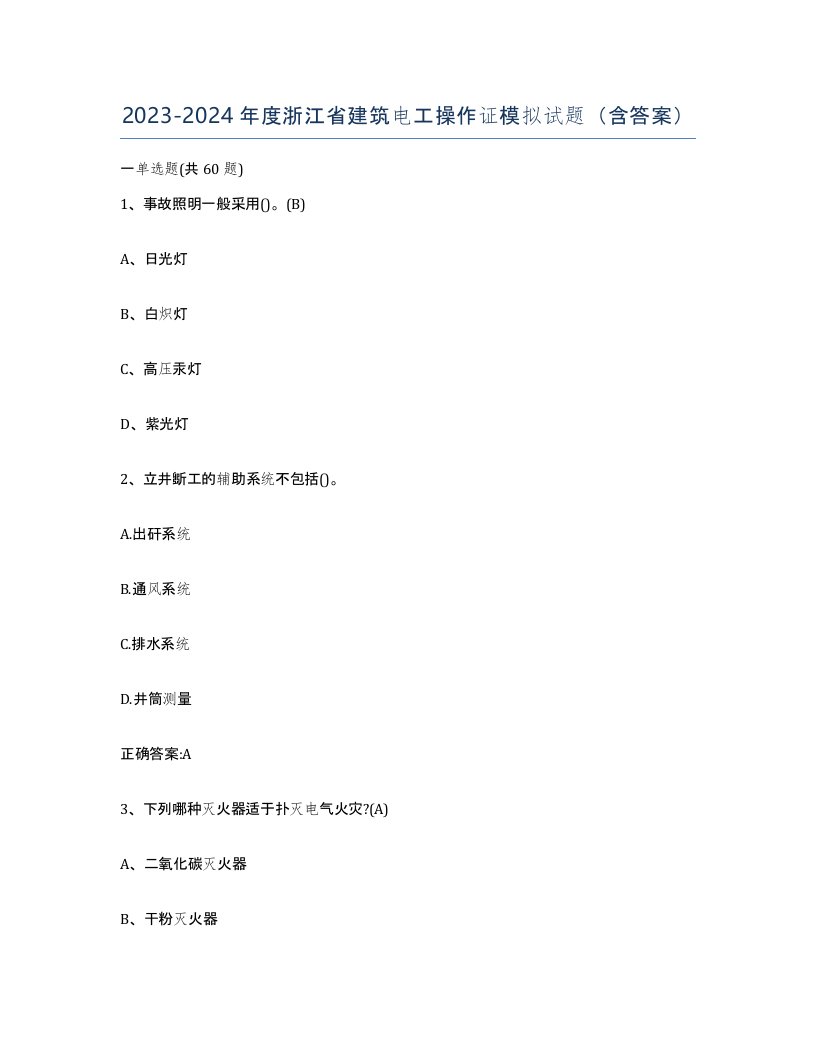 2023-2024年度浙江省建筑电工操作证模拟试题含答案