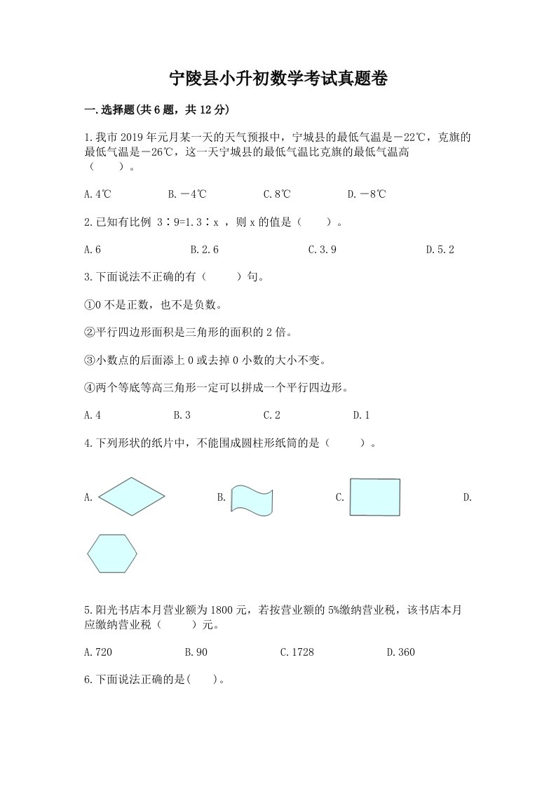 宁陵县小升初数学考试真题卷含答案