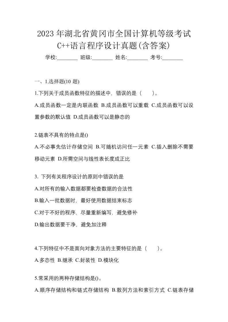 2023年湖北省黄冈市全国计算机等级考试C语言程序设计真题含答案