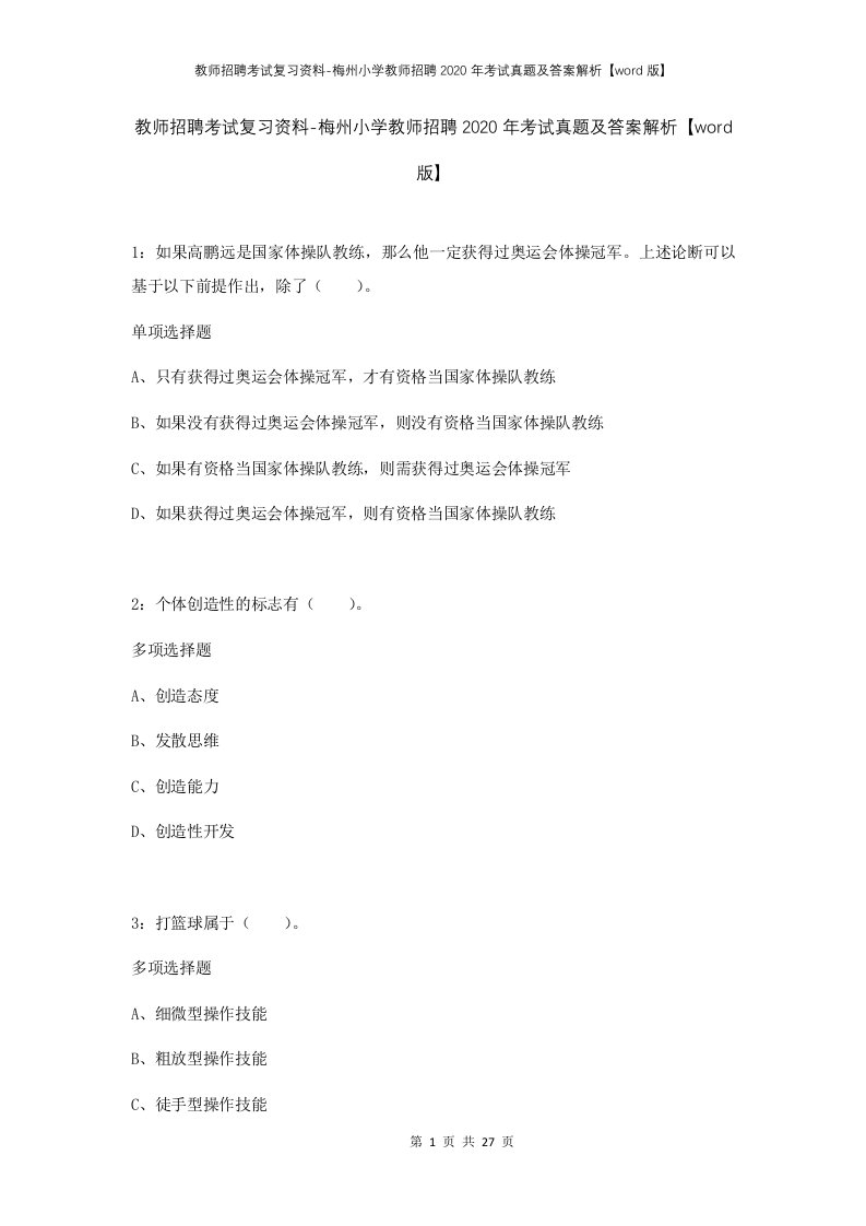 教师招聘考试复习资料-梅州小学教师招聘2020年考试真题及答案解析word版