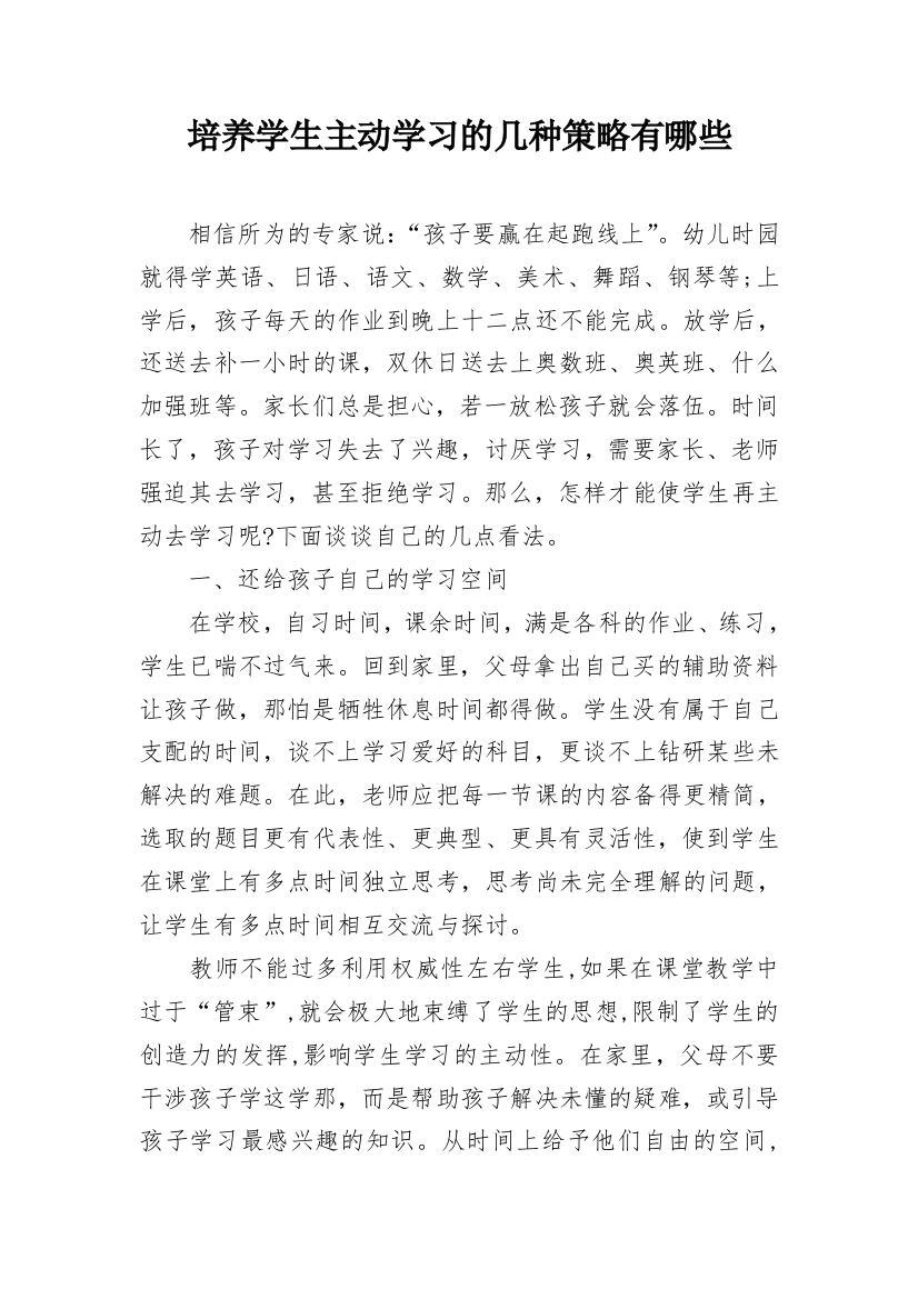 培养学生主动学习的几种策略有哪些