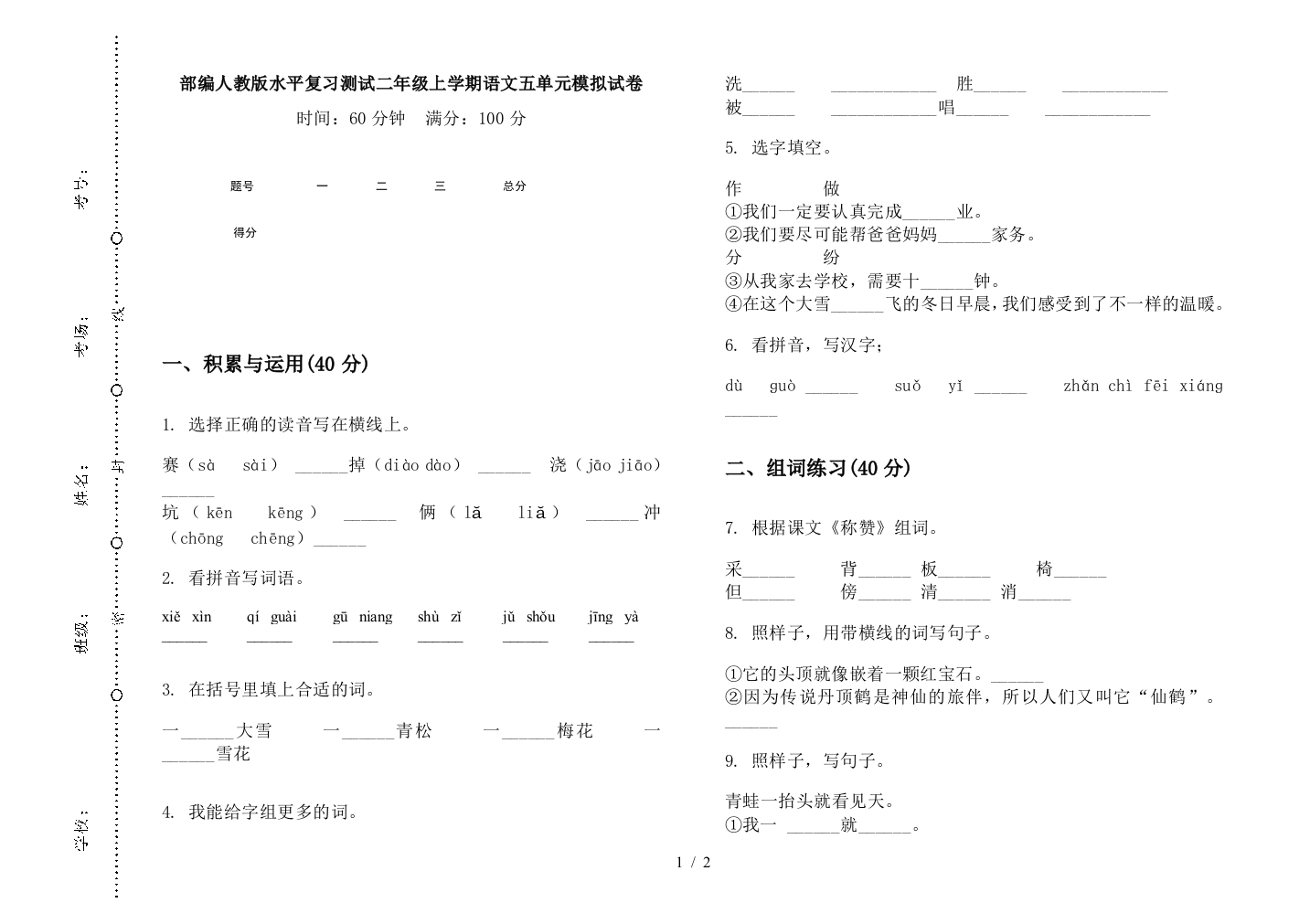 部编人教版水平复习测试二年级上学期语文五单元模拟试卷