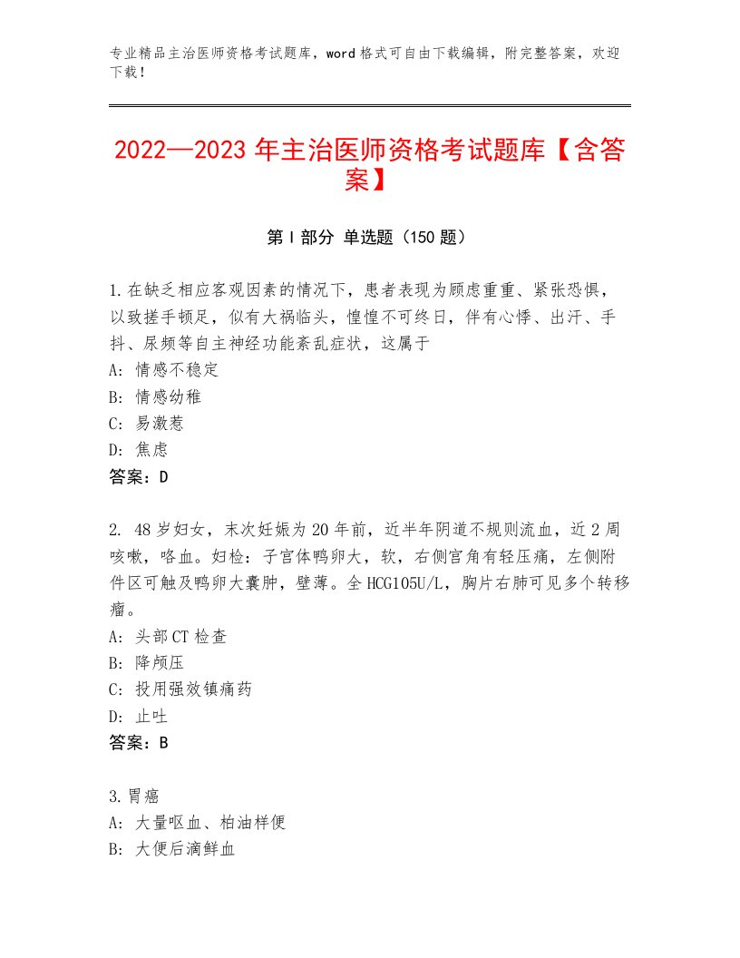 内部培训主治医师资格考试题库精品有答案