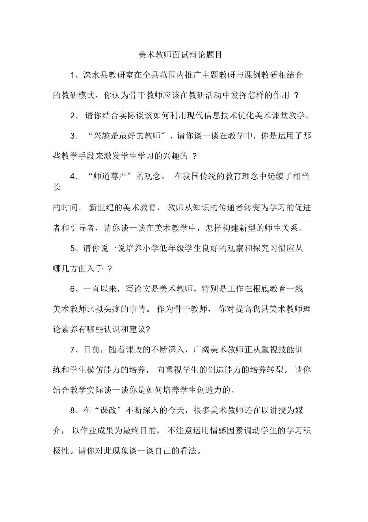 美术教师面试答辩100题