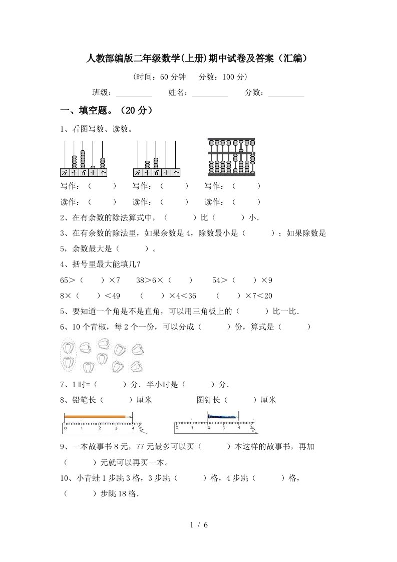 人教部编版二年级数学上册期中试卷及答案汇编