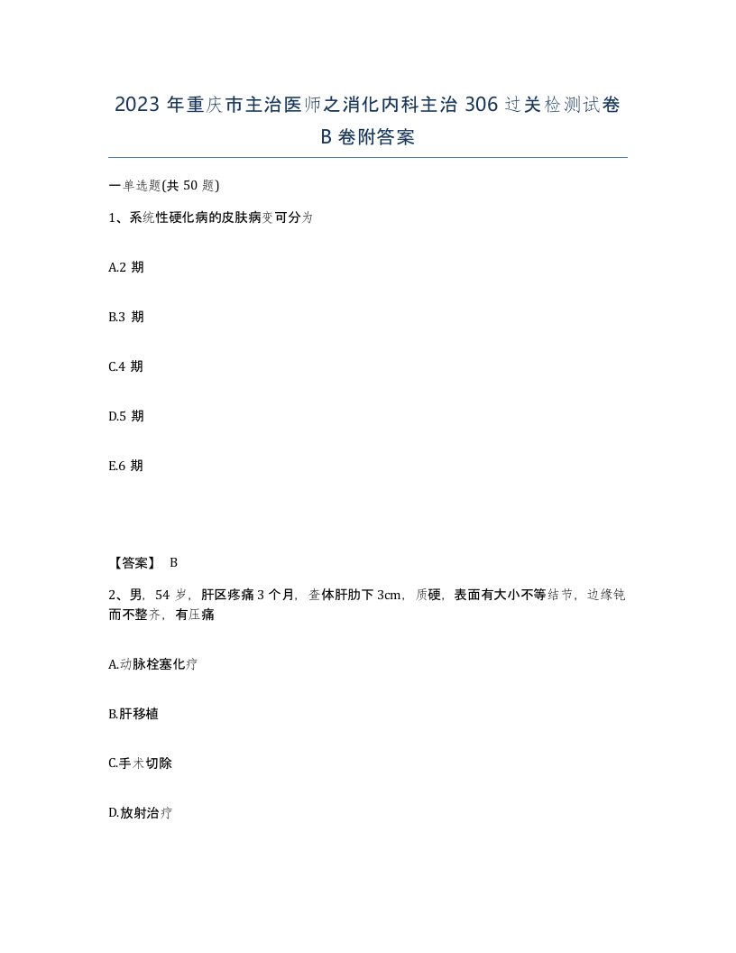 2023年重庆市主治医师之消化内科主治306过关检测试卷B卷附答案