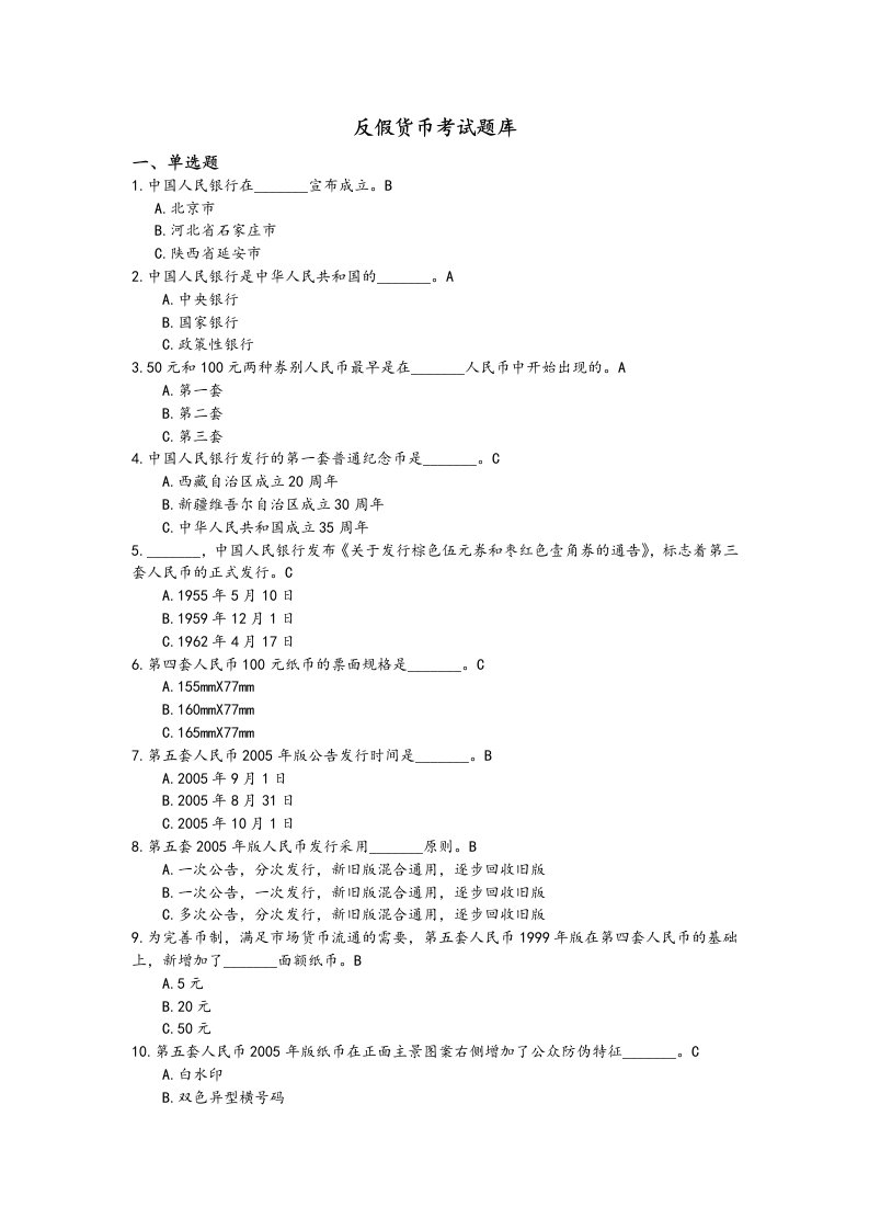 反假货币考试题库（含答案）