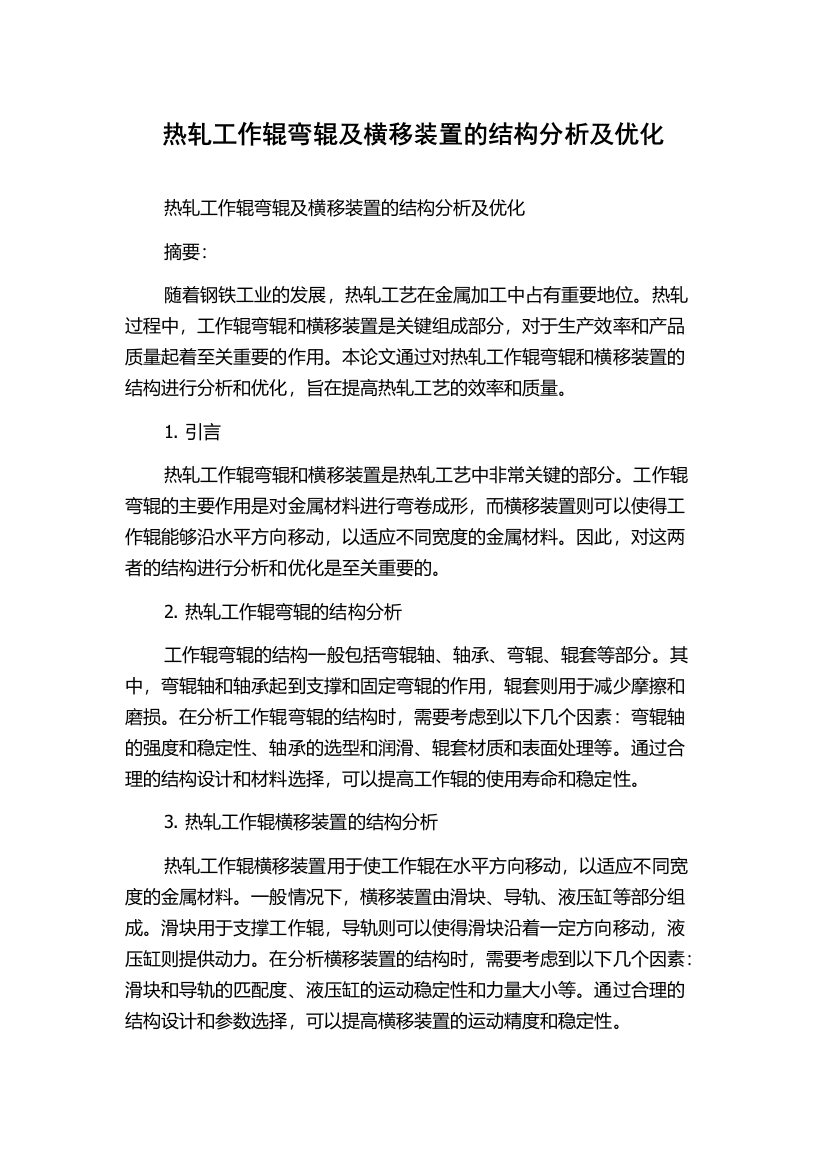 热轧工作辊弯辊及横移装置的结构分析及优化