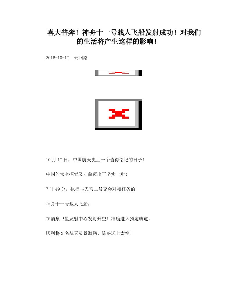 喜大普奔神舟十一号载人飞船发射成功对我们的生活将产生这样的影响