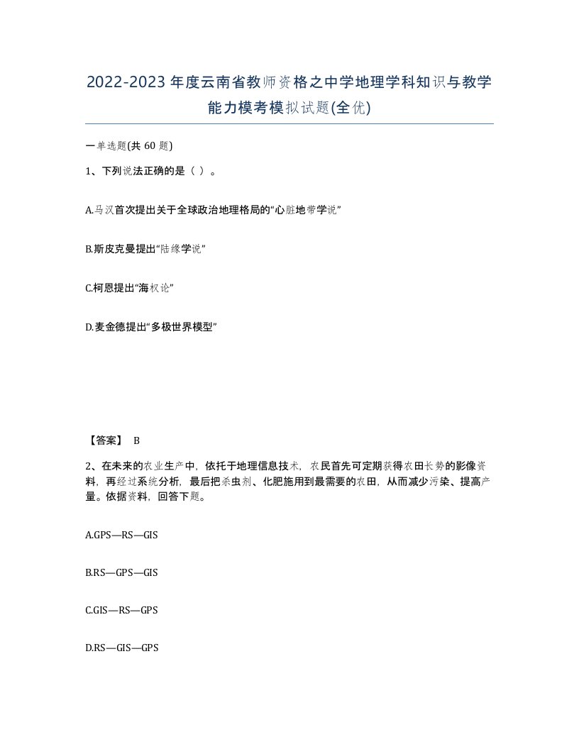 2022-2023年度云南省教师资格之中学地理学科知识与教学能力模考模拟试题全优