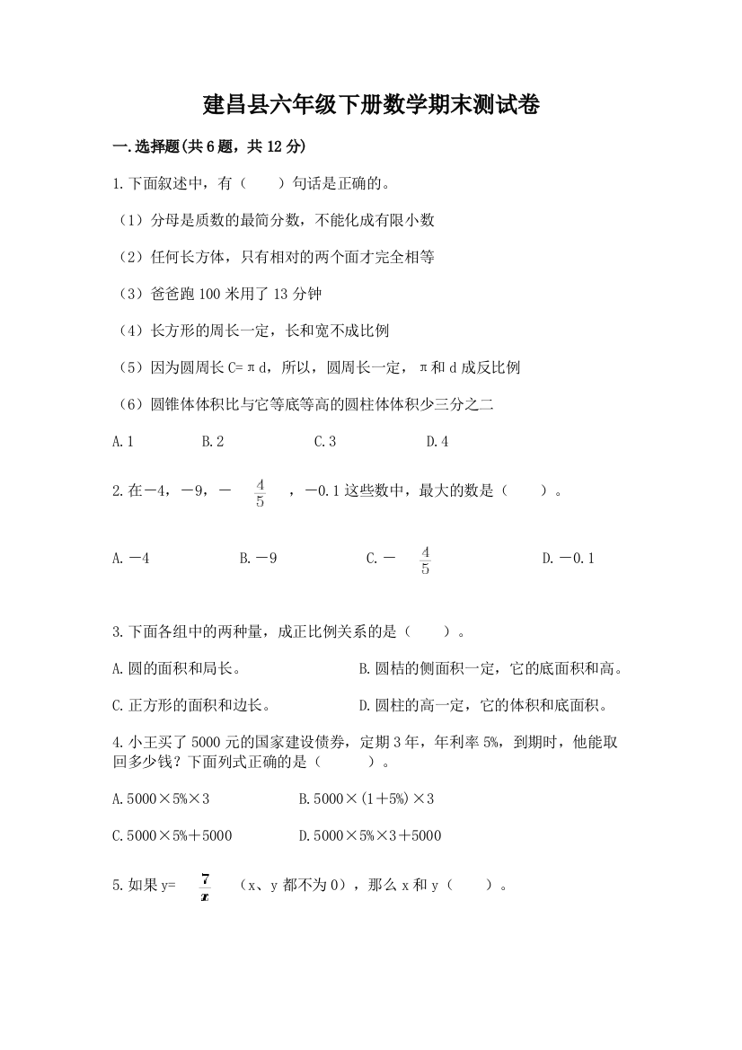 建昌县六年级下册数学期末测试卷（完整版）