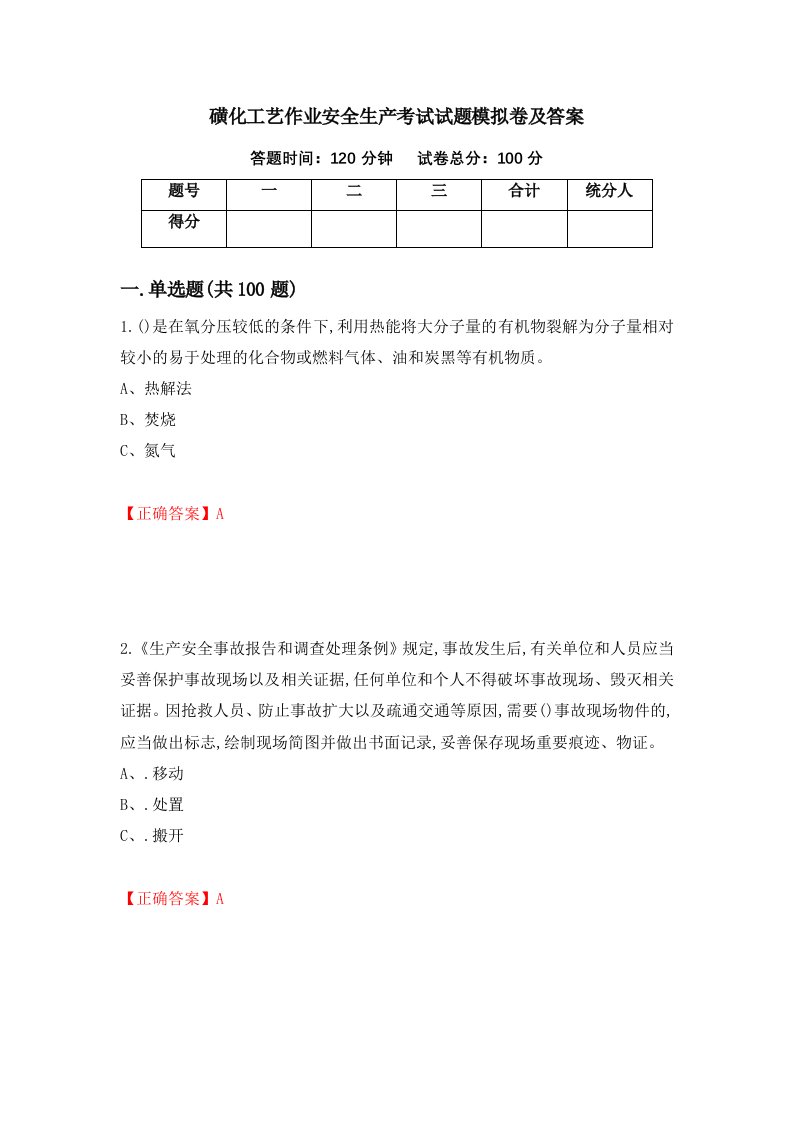 磺化工艺作业安全生产考试试题模拟卷及答案第29期