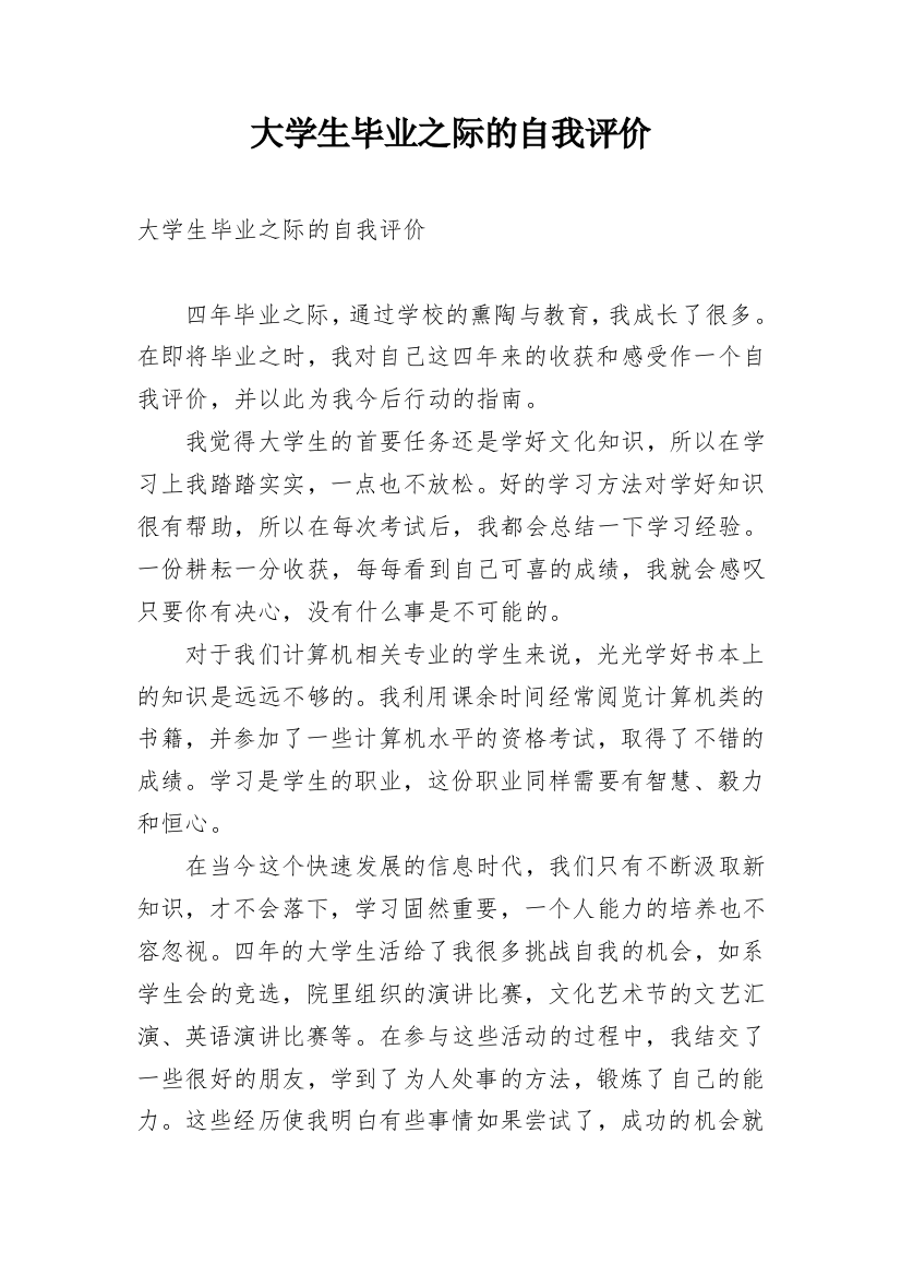 大学生毕业之际的自我评价