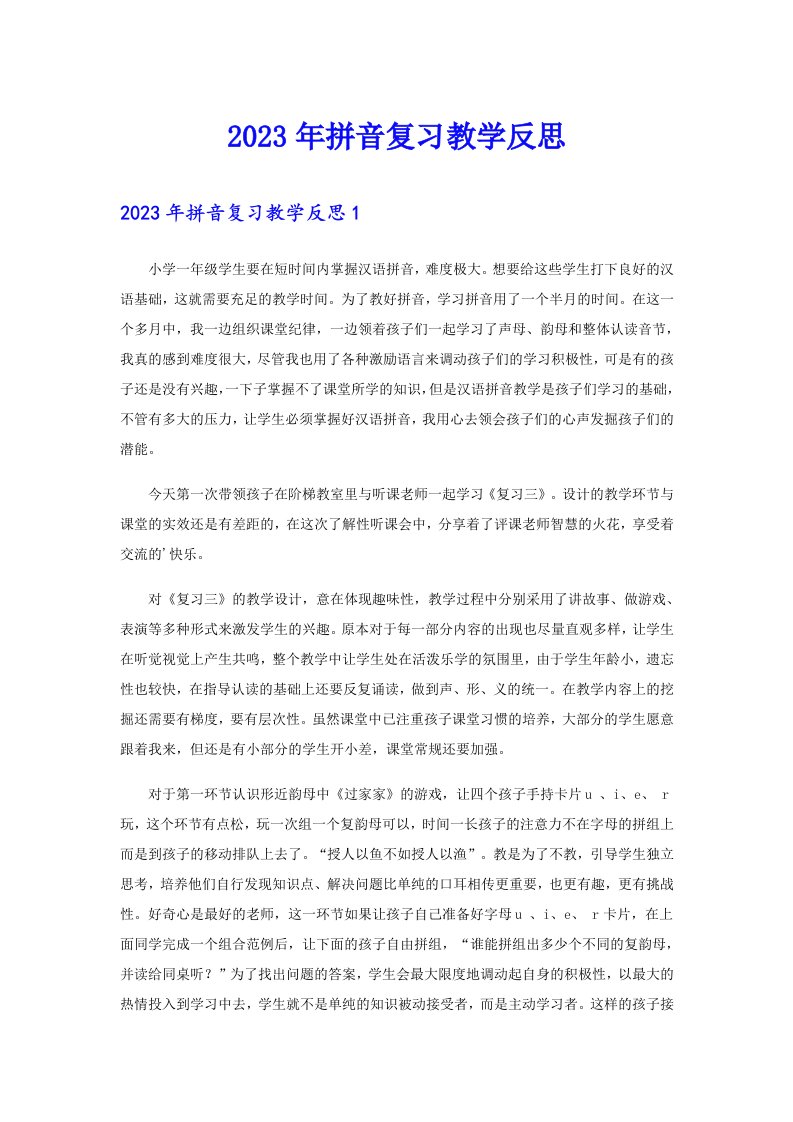 2023年拼音复习教学反思