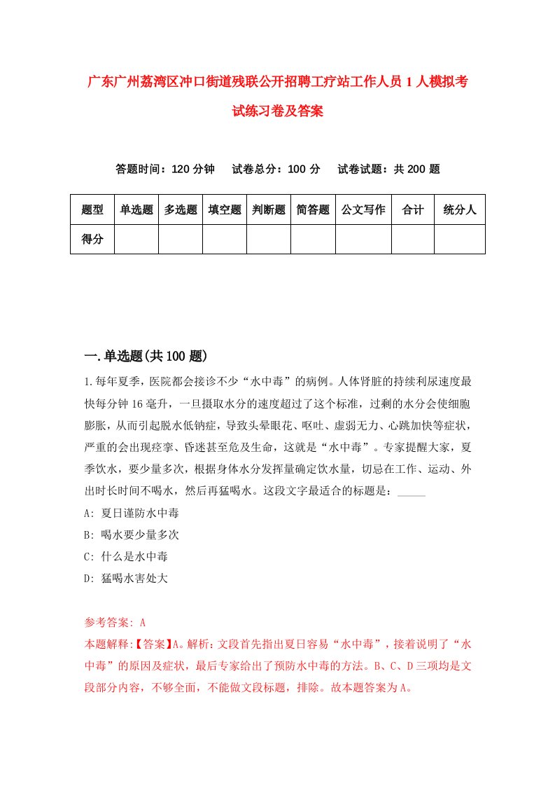 广东广州荔湾区冲口街道残联公开招聘工疗站工作人员1人模拟考试练习卷及答案第6次