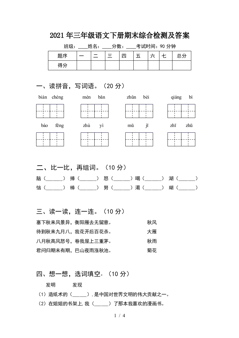 2021年三年级语文下册期末综合检测及答案