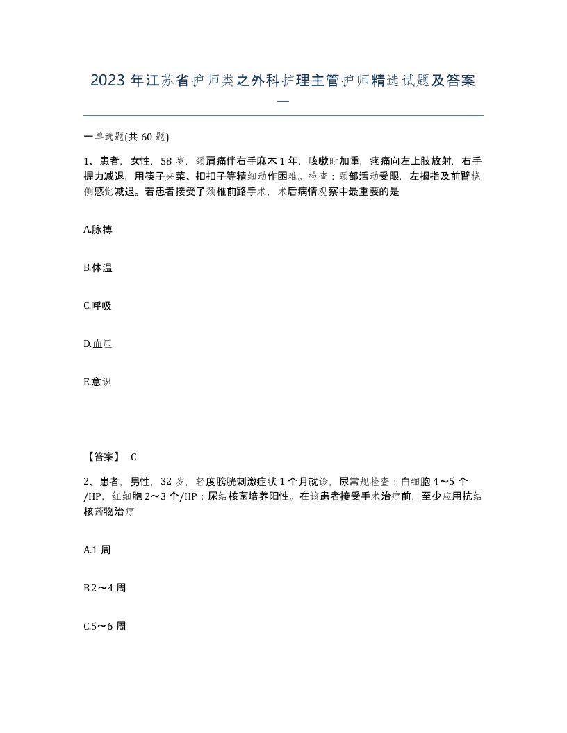 2023年江苏省护师类之外科护理主管护师试题及答案一