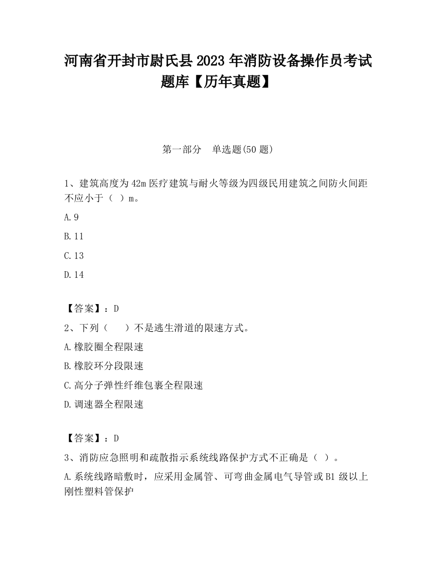 河南省开封市尉氏县2023年消防设备操作员考试题库【历年真题】