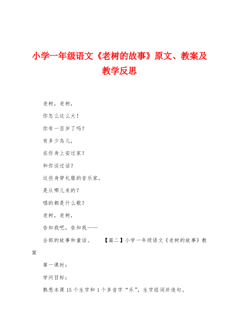 小学一年级语文老树的故事原文教案及教学反思