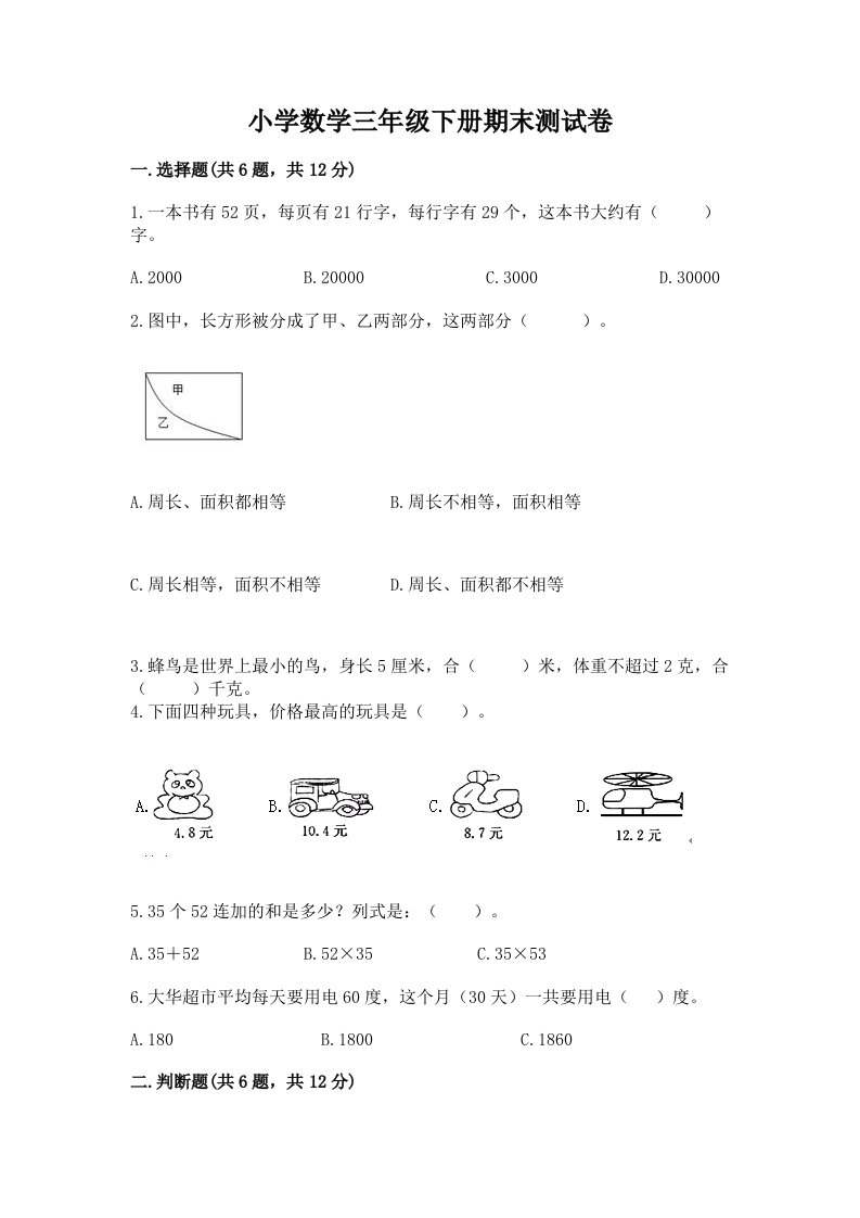 小学数学三年级下册期末测试卷精品【各地真题】