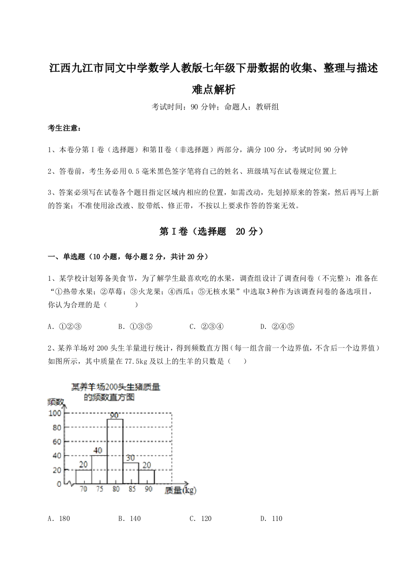 综合解析江西九江市同文中学数学人教版七年级下册数据的收集、整理与描述难点解析B卷（解析版）