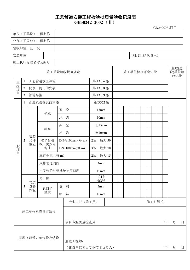 3、工艺管道安装工程检验批质量验收记录表（GD2405023）