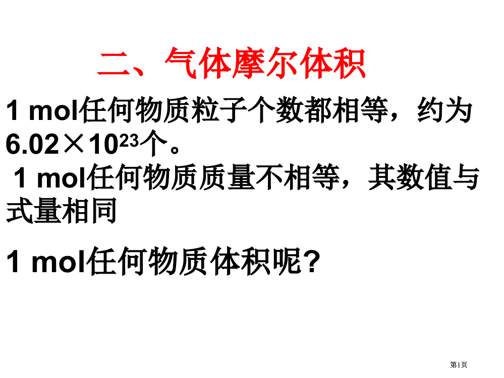 新编气体摩尔体积公开课一等奖优质课大赛微课获奖课件