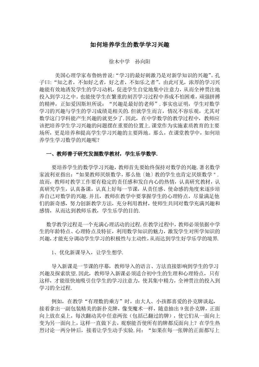 如何培养学生数学学习兴趣