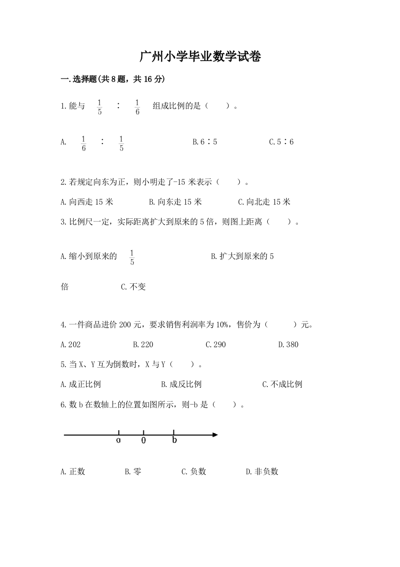 广州小学毕业数学试卷加解析答案