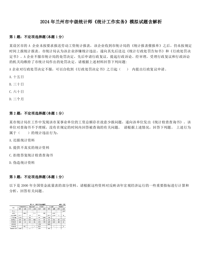 2024年兰州市中级统计师《统计工作实务》模拟试题含解析