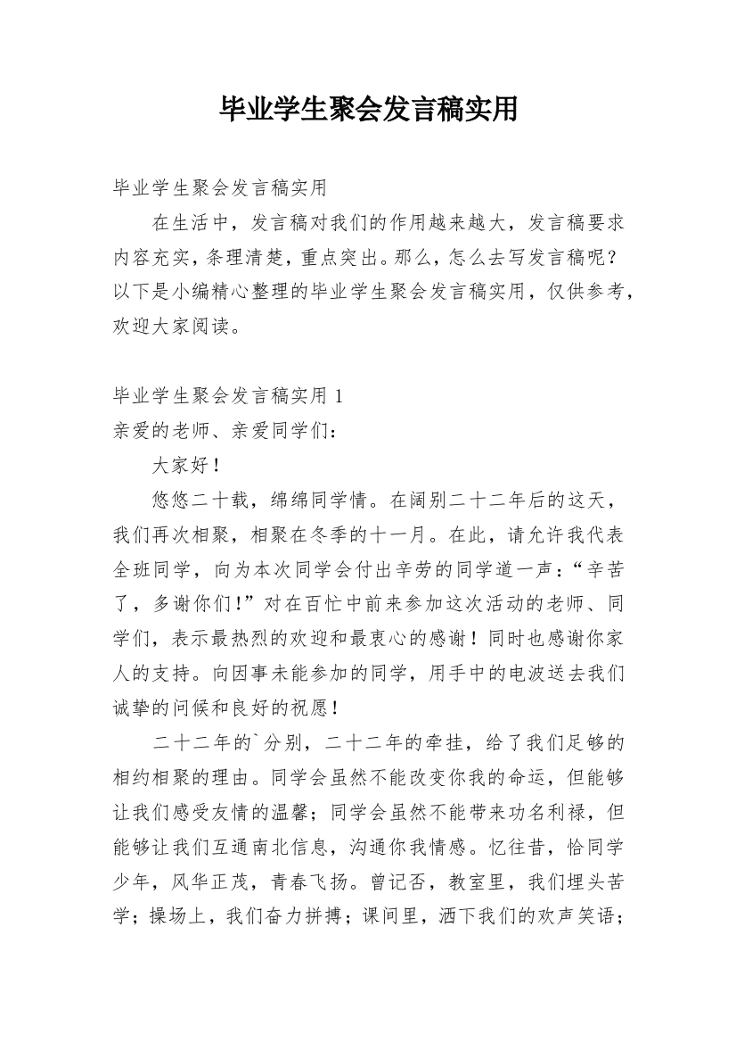 毕业学生聚会发言稿实用