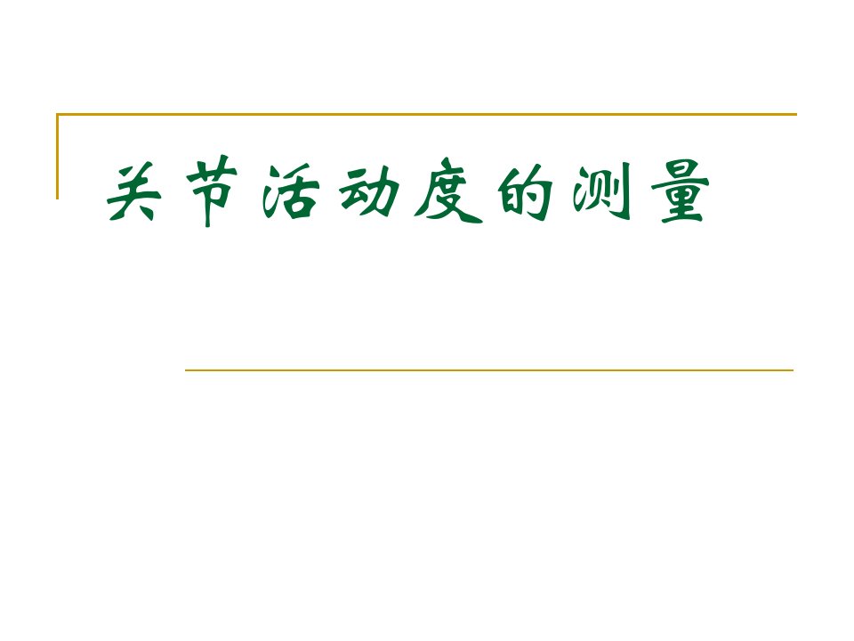 (医学课件)关节活动度的测量ppt演示课件