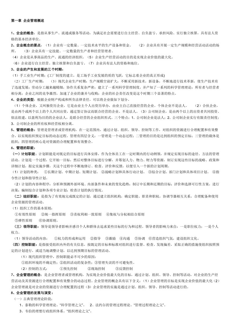 自考网络经济与企业管理复习资料