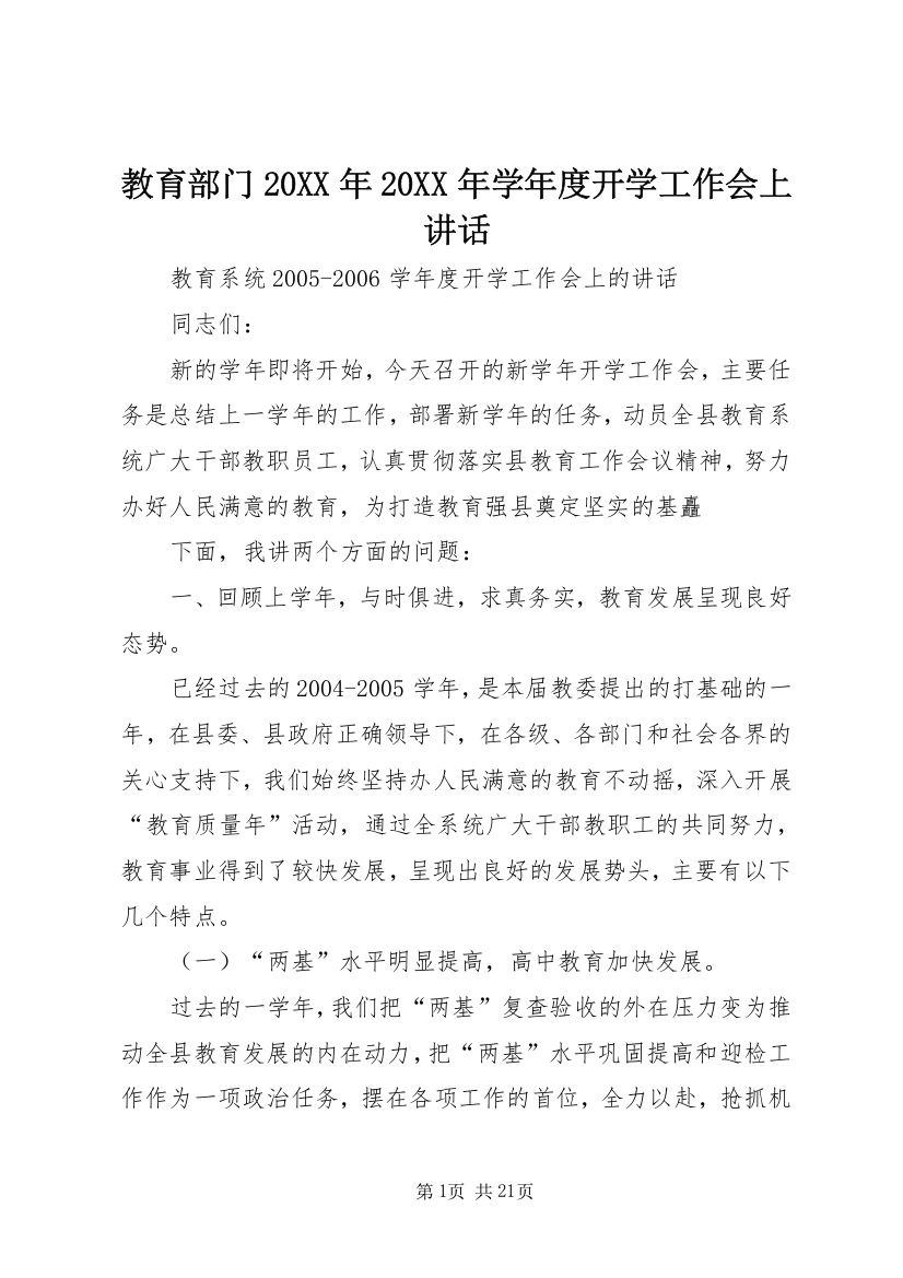 教育部门20XX年20XX年学年度开学工作会上讲话