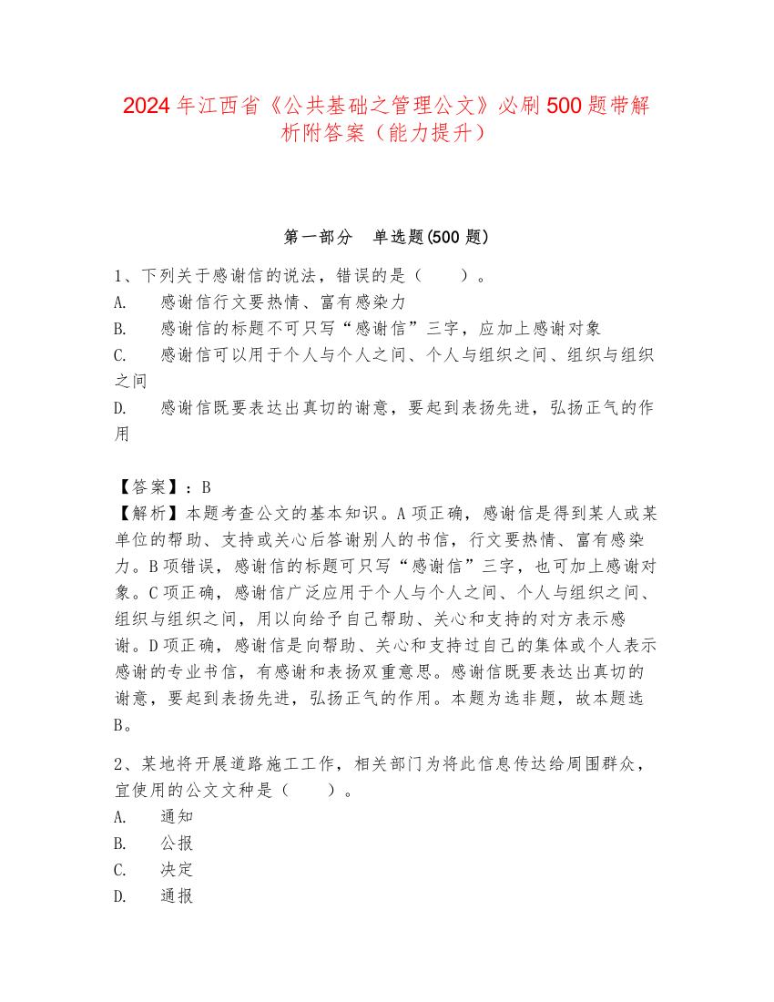 2024年江西省《公共基础之管理公文》必刷500题带解析附答案（能力提升）