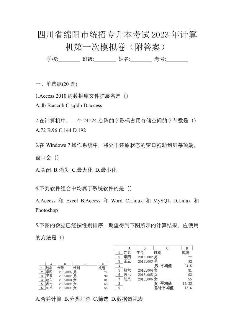 四川省绵阳市统招专升本考试2023年计算机第一次模拟卷附答案