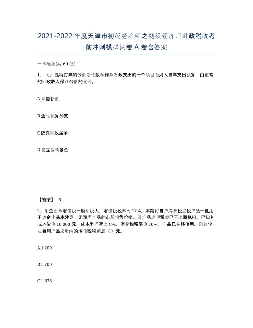 2021-2022年度天津市初级经济师之初级经济师财政税收考前冲刺模拟试卷A卷含答案