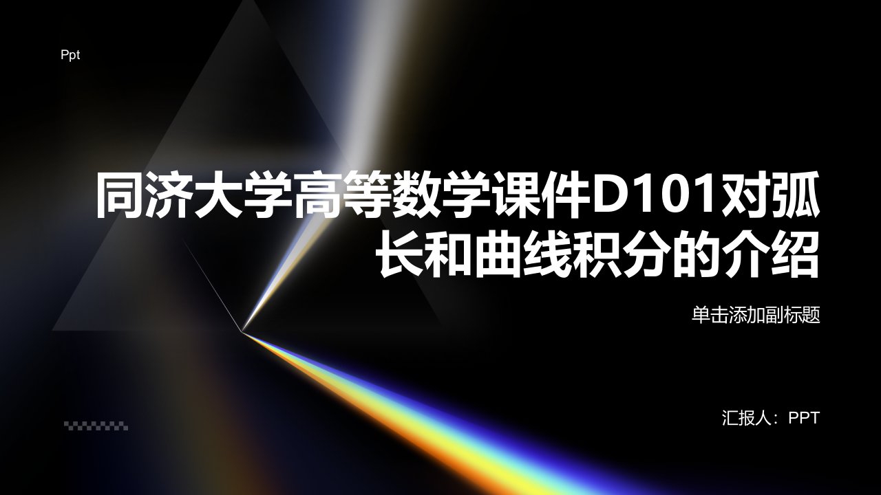 同济大学)高等数学课件D101对弧长和曲线积分