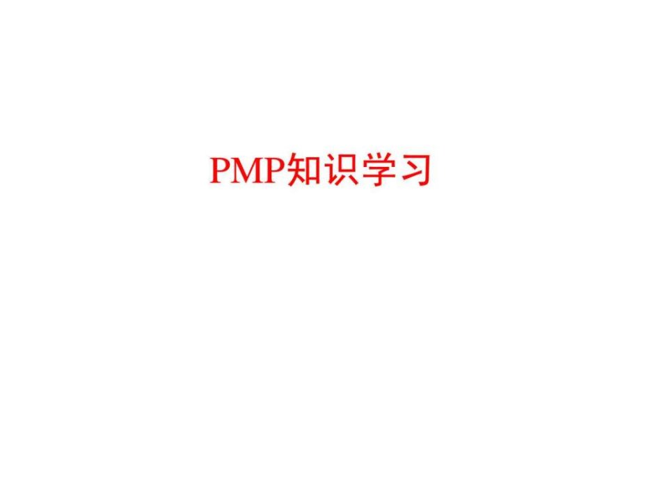 《pmp项目管理》PPT课件