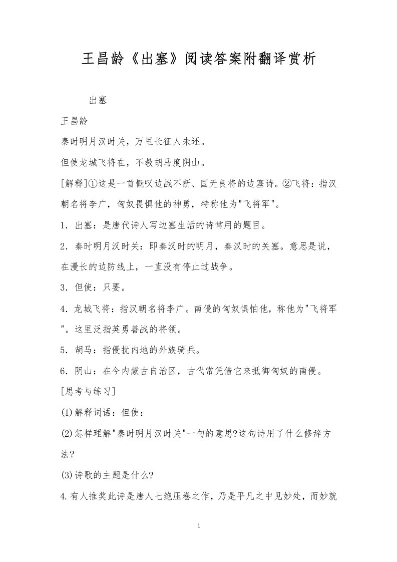 王昌龄《出塞》阅读答案附翻译赏析