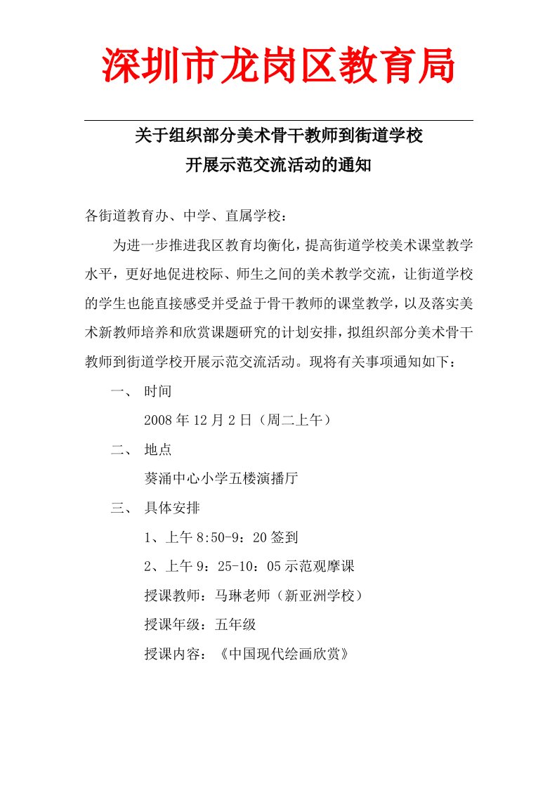 关于组织部分美术骨干教师到街道学校