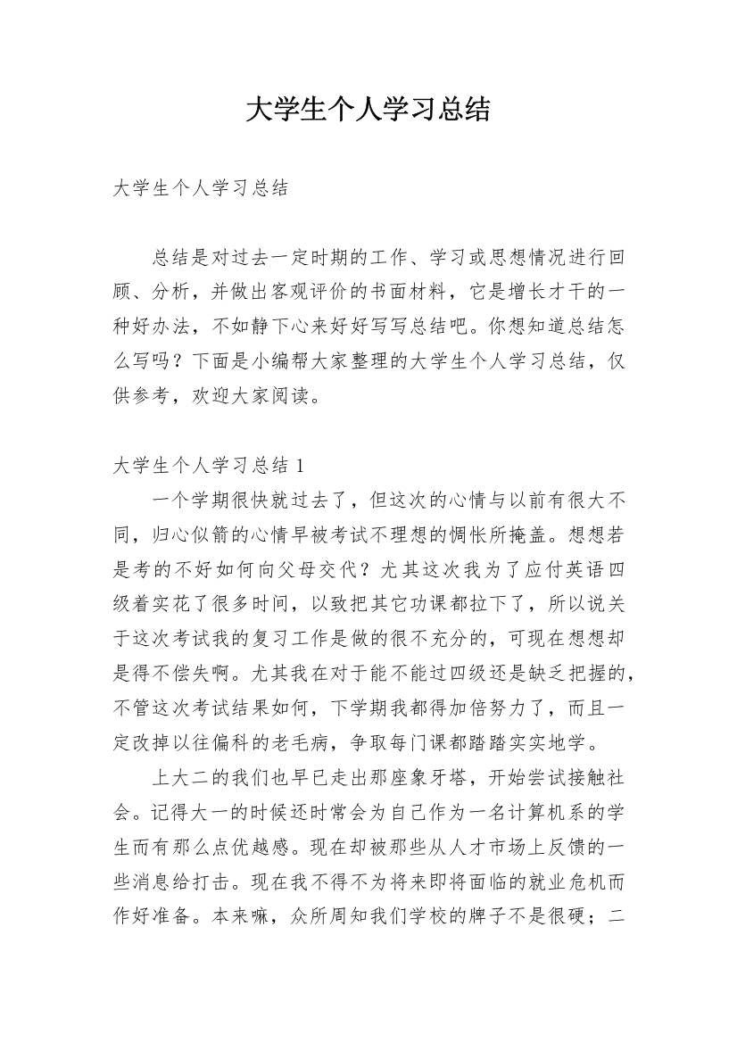 大学生个人学习总结_24